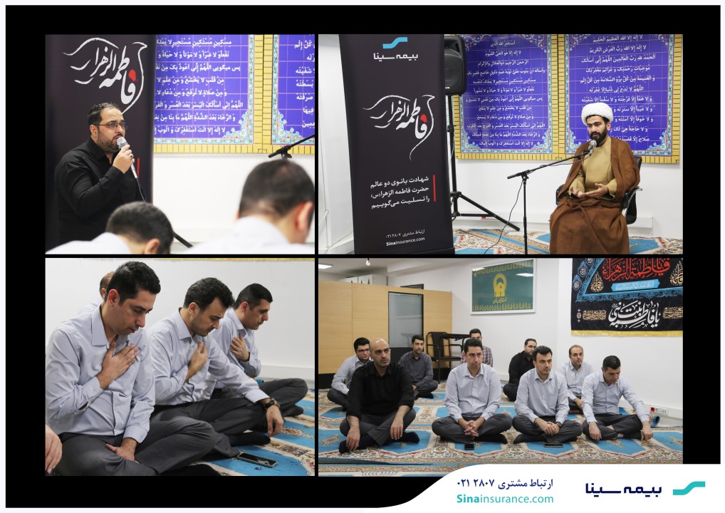 مراسم سوگواری شهادت حضرت زهرا(س) در بیمه سینا برگزار شد